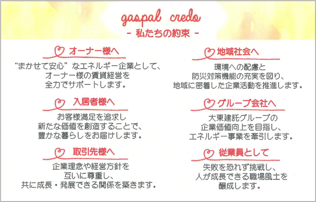 行動指針「ガスパルクレド」